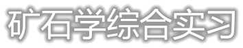矿石学综合实习