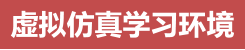 虚拟仿真学习环境