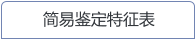 简易鉴定特征表