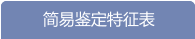 简易鉴定特征表