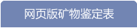 网页版矿物鉴定表