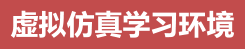 虚拟仿真学习环境