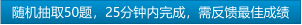 随机抽取50题，25分钟内完成，需反馈最佳成绩